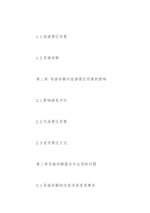 旅游管理专业毕业论文开题报告.docx