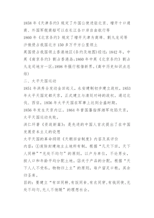 高中历史知识点总结重点知识归纳.docx