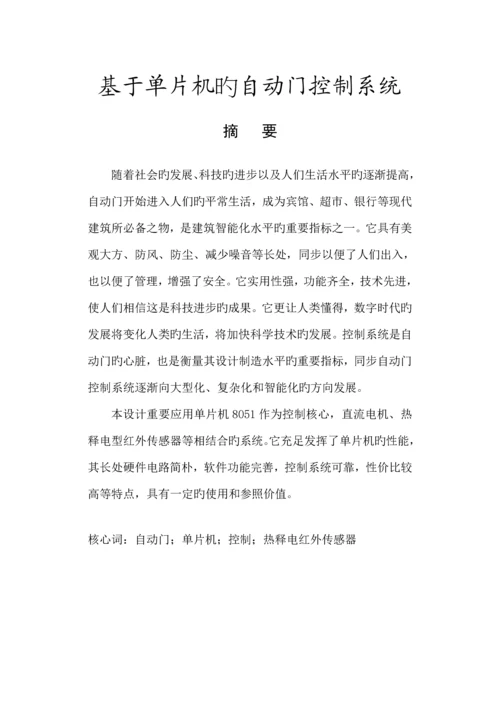 基于单片机的自动门控制基础系统.docx