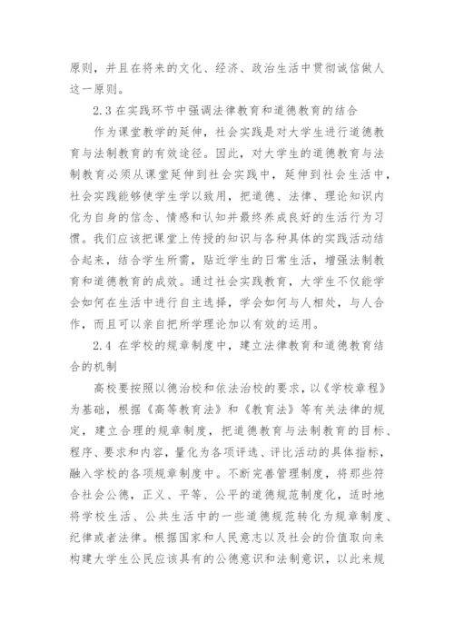 论法律与道德的相关论文.docx