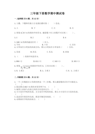 三年级下册数学期中测试卷附答案（综合卷）.docx