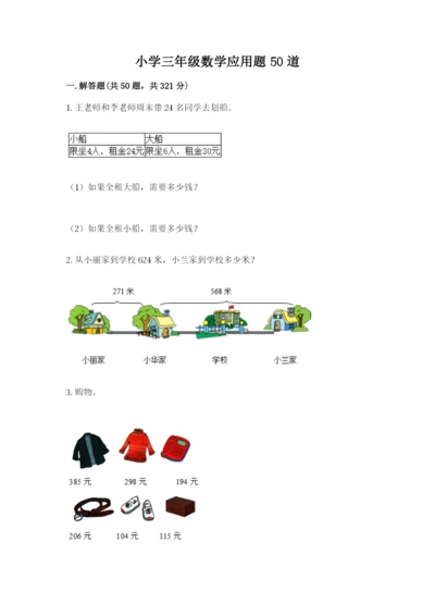 小学三年级数学应用题50道及答案（名师系列）.docx