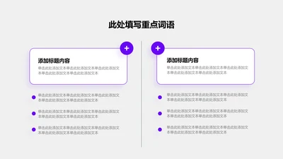 关系页-紫色商务风2项列表关系图