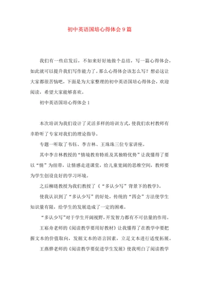 初中英语国培心得体会9篇.docx