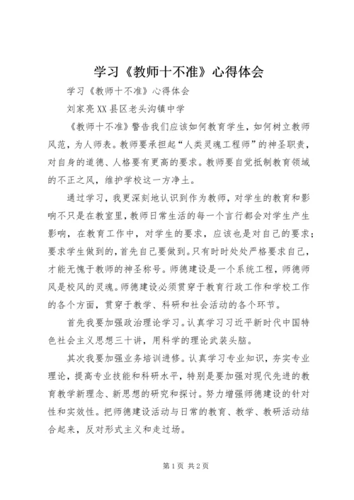 学习《教师十不准》心得体会 (2).docx