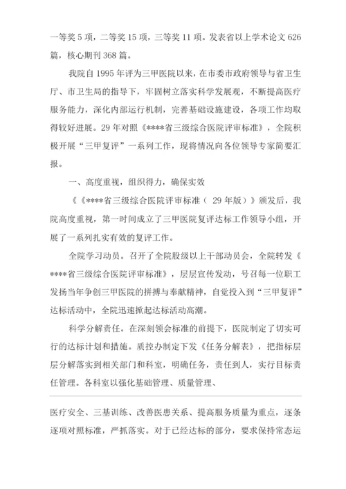 医院“三甲复评”达标工作汇报.docx