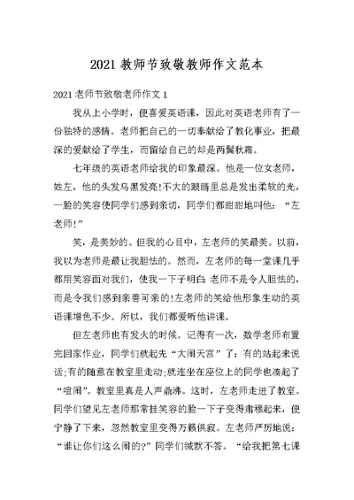 2021教师节致敬教师作文范本