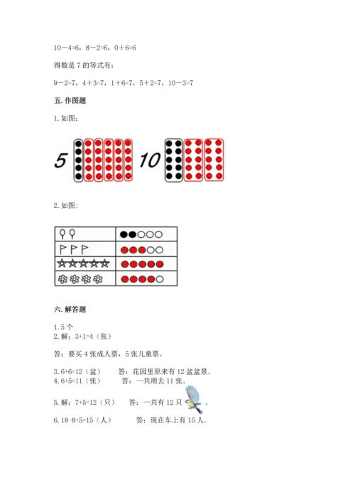 人教版一年级上册数学期末测试卷附答案（预热题）.docx