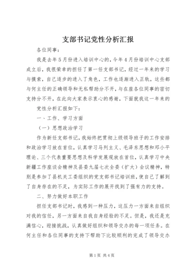 支部书记党性分析汇报.docx