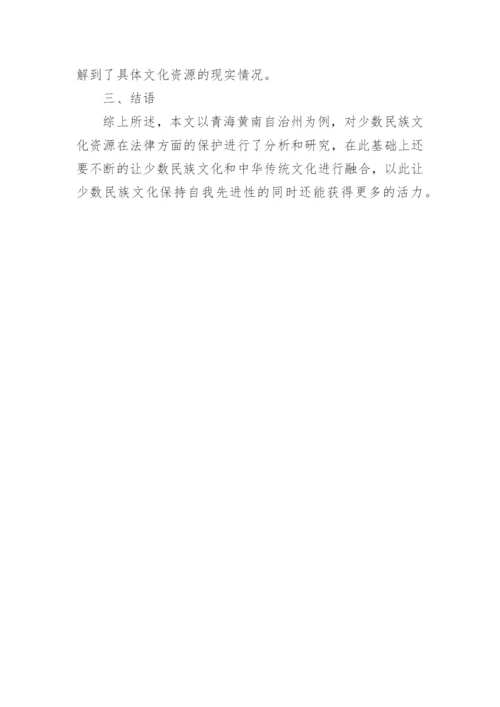 少数民族文化权利法律保护研究论文.docx