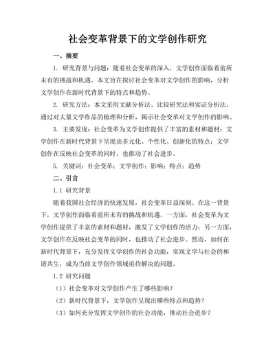 社会变革背景下的文学创作研究