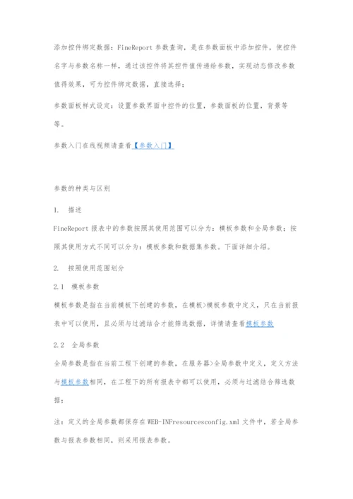 java报表开发工具FineReport教程之参数入门：参数的种类与区别.docx