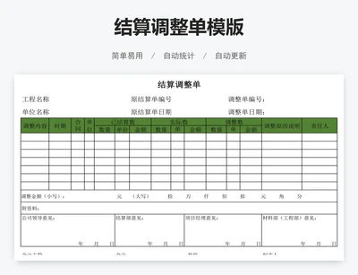 结算调整单模版