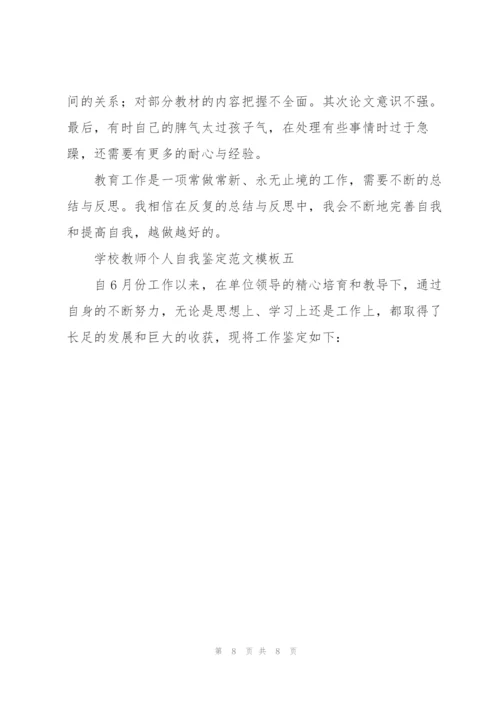 学校教师个人自我鉴定范文参考.docx