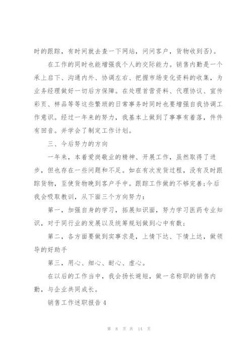 销售员个人述职报告范文.docx