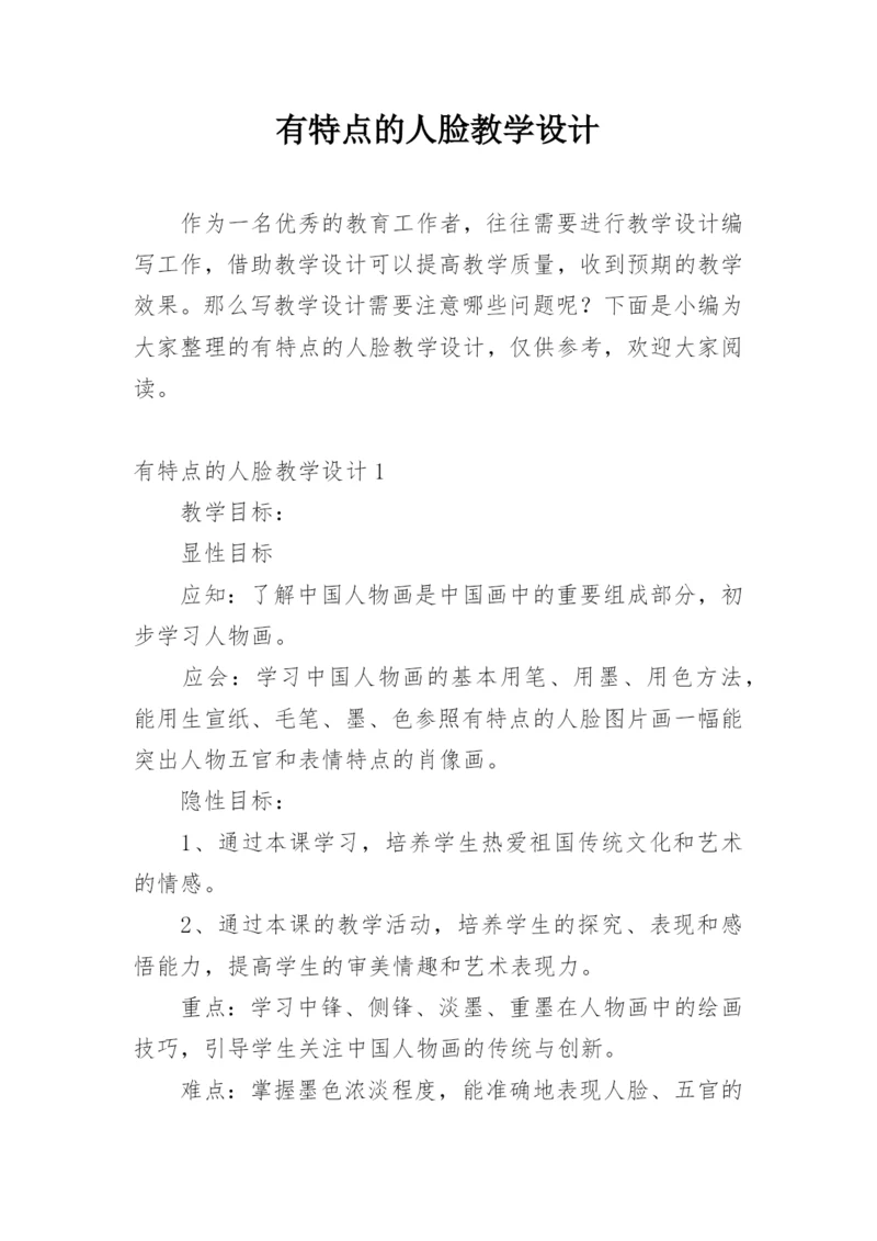 有特点的人脸教学设计_1.docx