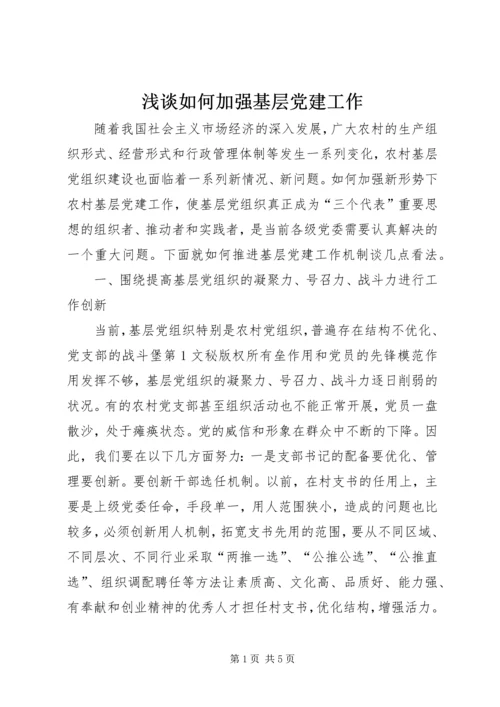 浅谈如何加强基层党建工作 (5).docx