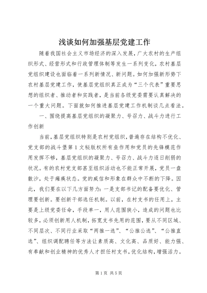 浅谈如何加强基层党建工作 (5).docx