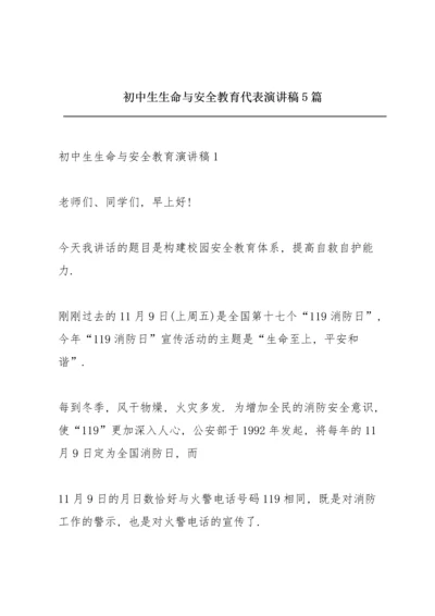 初中生生命与安全教育代表演讲稿5篇.docx