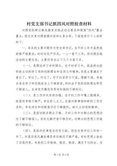 村党支部书记抓四风对照检查材料 (2).docx