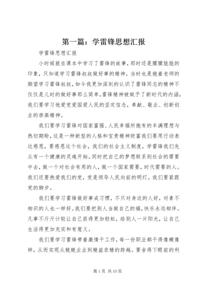 第一篇：学雷锋思想汇报.docx