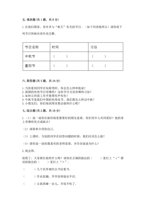 部编版小学二年级上册道德与法治期中测试卷（考点精练）.docx
