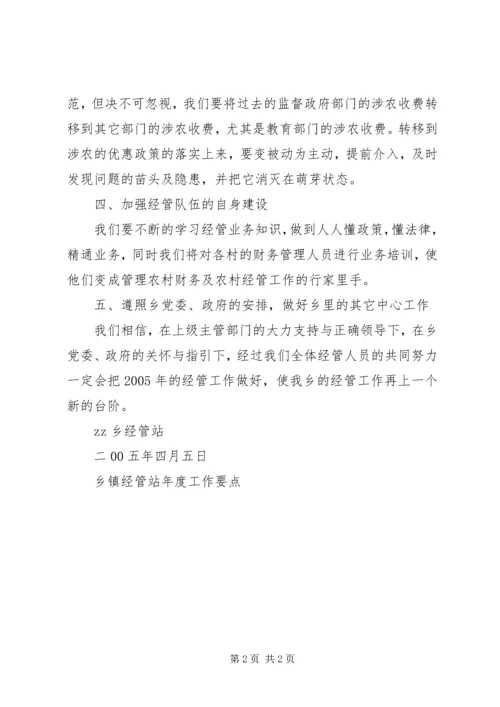 乡镇经管站年度工作要点.docx