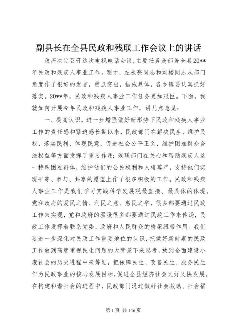 副县长在全县民政和残联工作会议上的讲话.docx