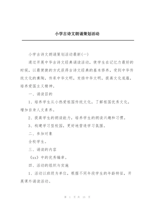 小学古诗文朗诵策划活动.docx