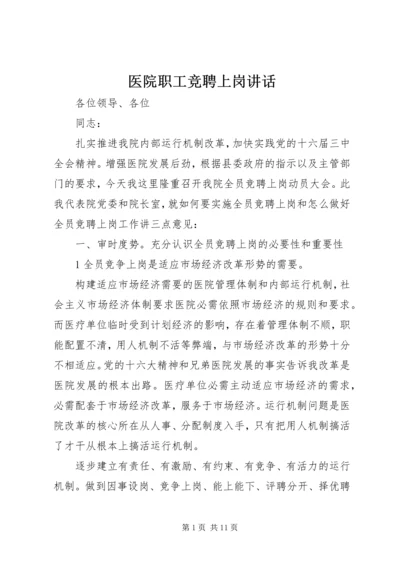 医院职工竞聘上岗讲话.docx