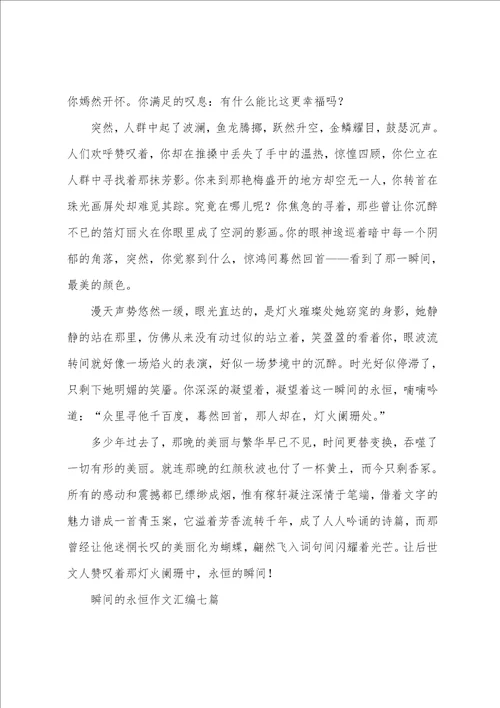 精选瞬间的永恒作文合集七篇