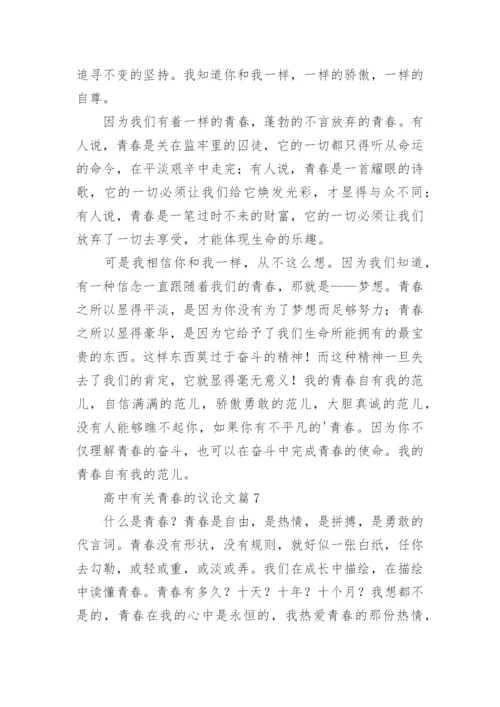 高中有关青春的议论文大全10篇.docx