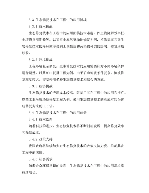 生态修复技术在工程中的应用研究
