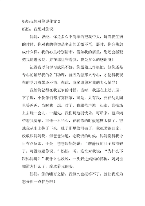 2022妈妈我想对您说作文15篇