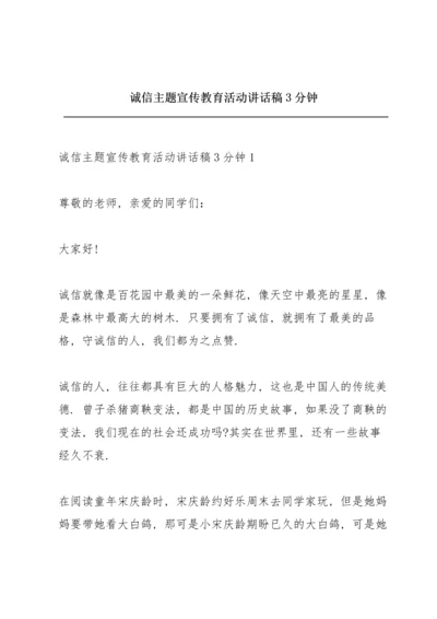 诚信主题宣传教育活动讲话稿3分钟.docx