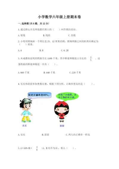 小学数学六年级上册期末卷附参考答案【研优卷】.docx
