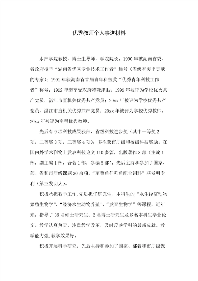 优秀教师个人事迹材料