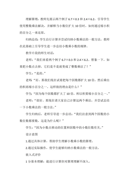 基于教学评一体化的《小数乘法》大单元项目式学习--《小数乘小数》教学设计.docx