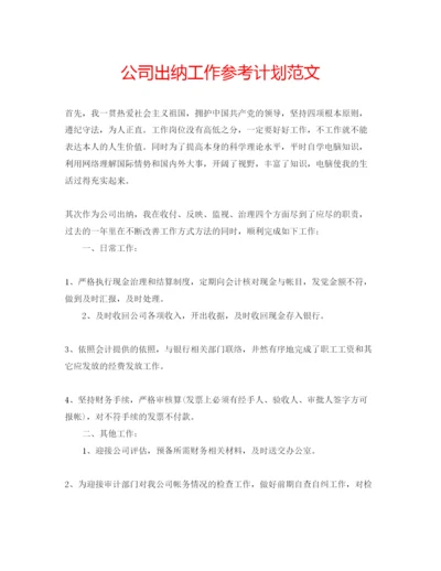 精编公司出纳工作参考计划范文.docx