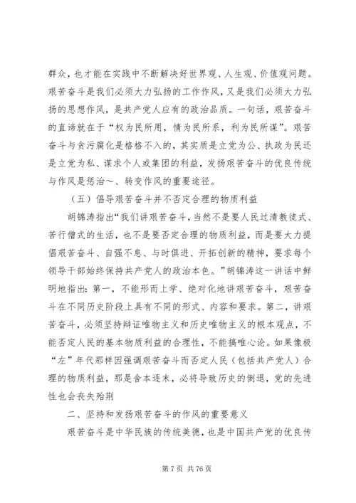 坚持和发扬艰苦奋斗的优良作风做廉洁从政的人_1.docx