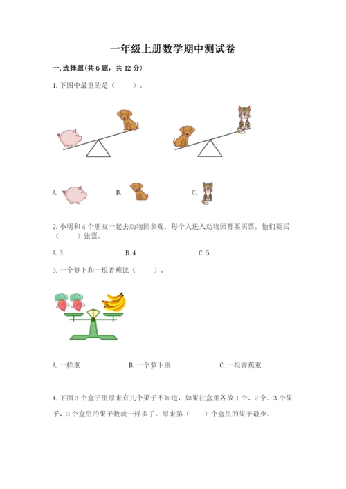 一年级上册数学期中测试卷含答案（培优）.docx