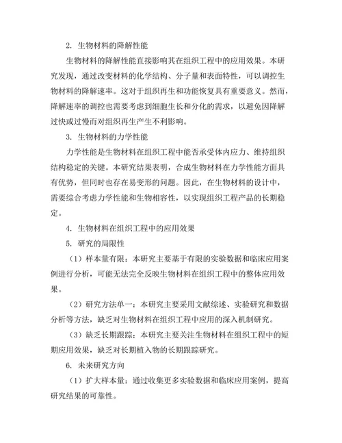 生物材料在组织工程中的应用研究