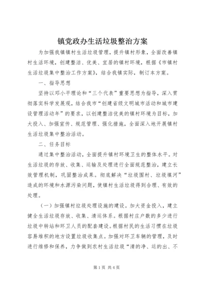 镇党政办生活垃圾整治方案.docx