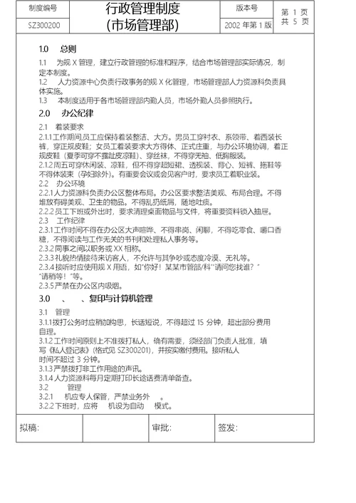 市场管理部行政管理制度
