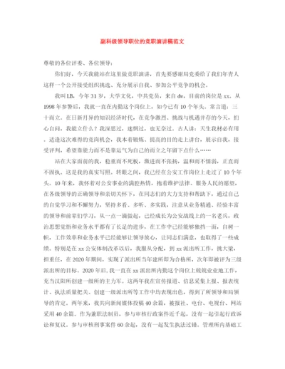 精编之副科级领导职位的竞职演讲稿范文.docx
