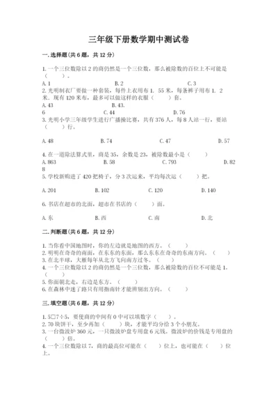 三年级下册数学期中测试卷含完整答案（有一套）.docx