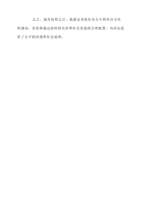 观苏屋邨之后感想