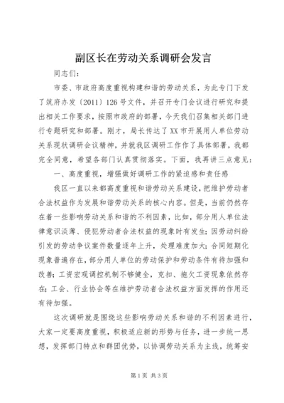 副区长在劳动关系调研会发言.docx