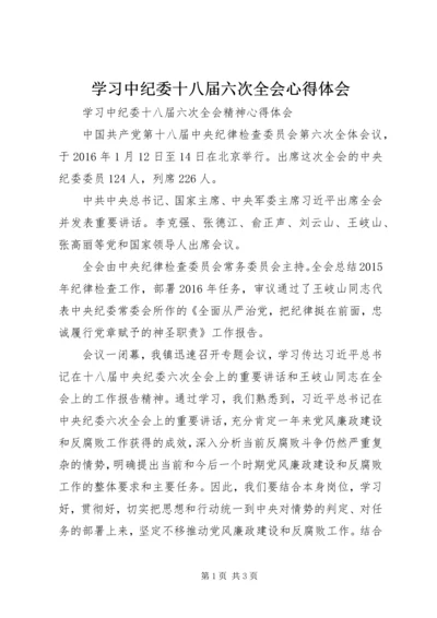 学习中纪委十八届六次全会心得体会 (3).docx