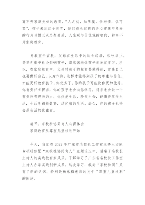 家校社协同育人心得体会(精选5篇).docx